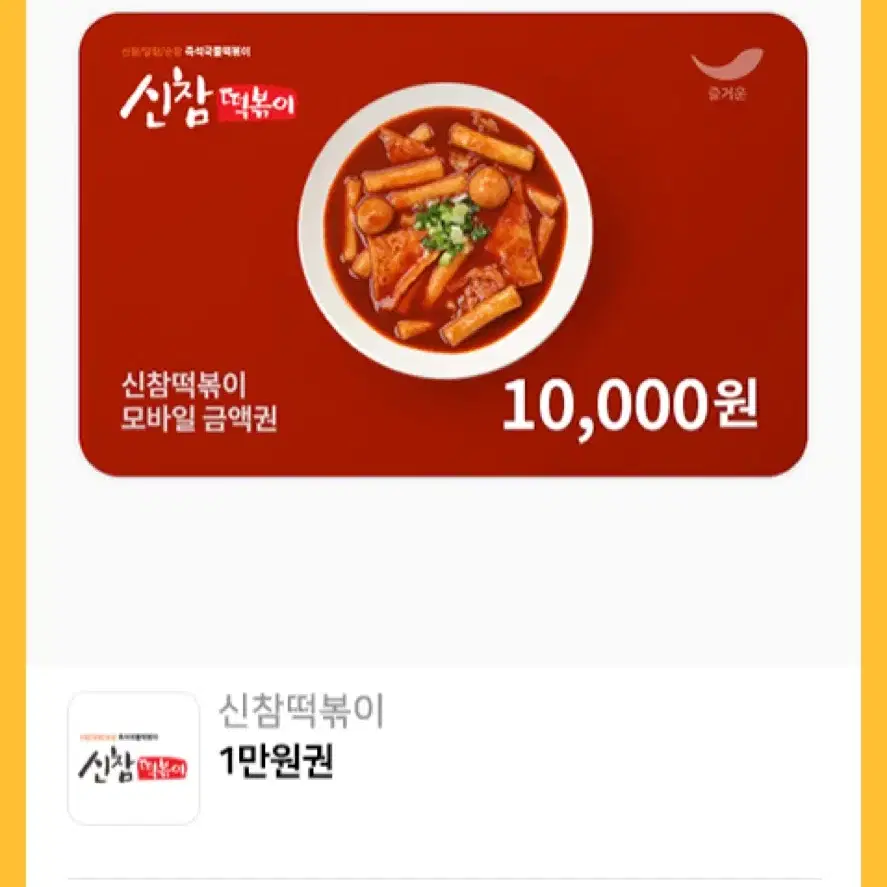 신참떡볶이 1만원권 기프티콘