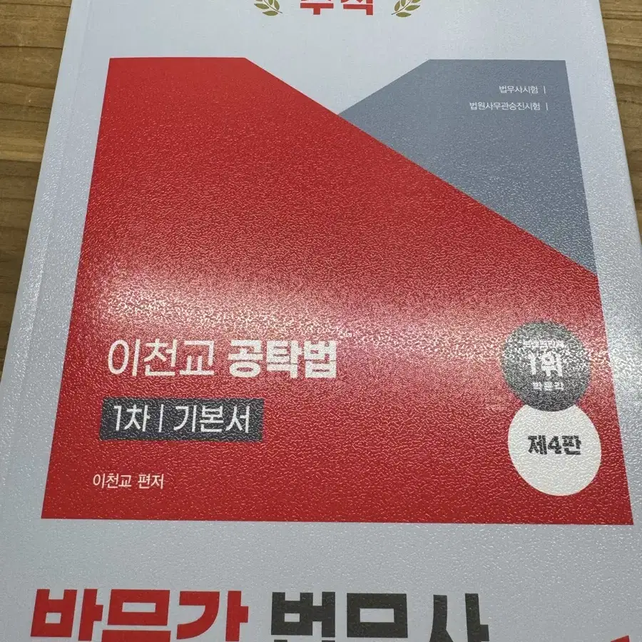 박문각 법무사 2025 이천교 공탁법