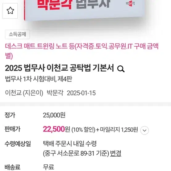 박문각 법무사 2025 이천교 공탁법