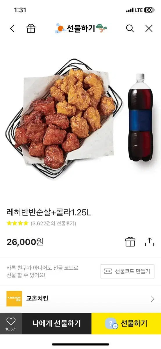 교촌치킨 레허순살반반 기프티콘 팝니다