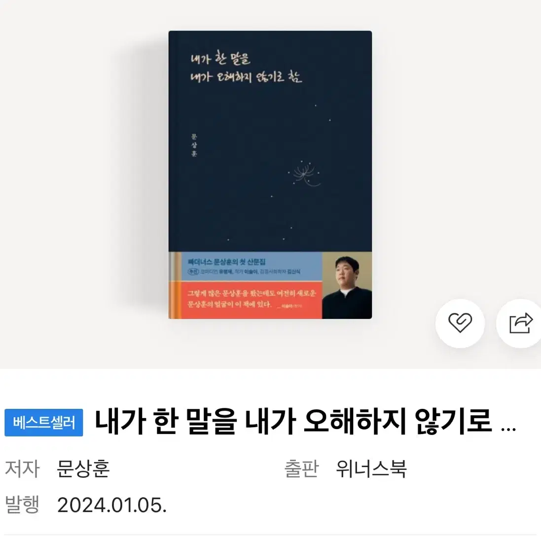 문상훈 내가 한말을 내가 오해하지 않기로 함