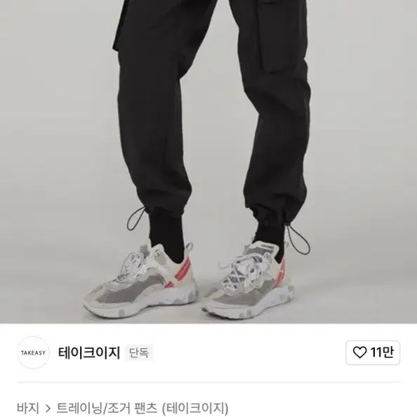 테이크이지조거팬츠