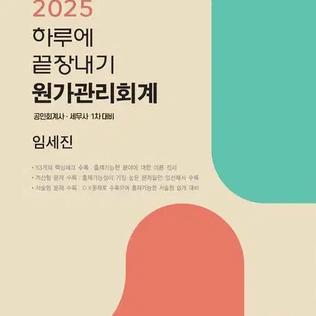 2025 임세진 하루에 끝장내기 원가회계(착불)