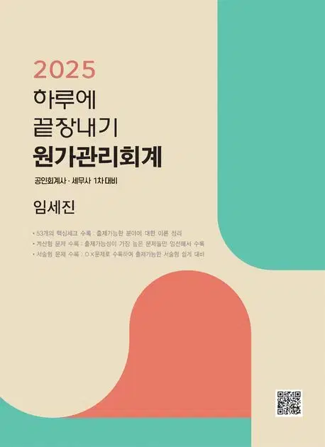 2025 임세진 하루에 끝장내기 원가회계(착불)