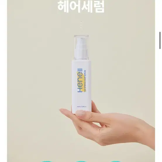 미개봉 새상품// 헤넬 더 스프링 헤어 세럼 100ml+5m