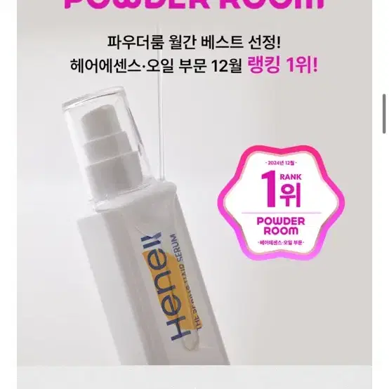 미개봉 새상품// 헤넬 더 스프링 헤어 세럼 100ml+5m