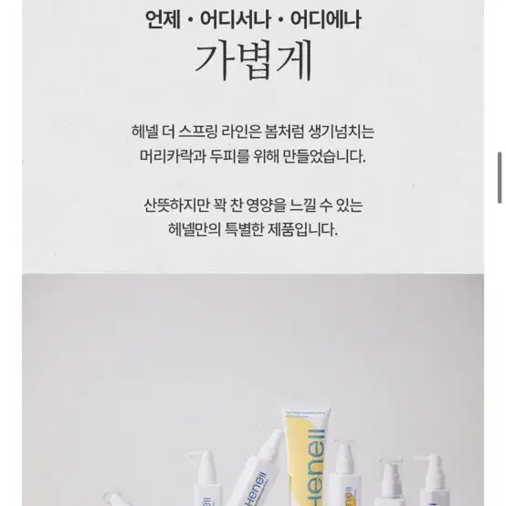 미개봉 새상품// 헤넬 더 스프링 헤어 세럼 100ml+5m