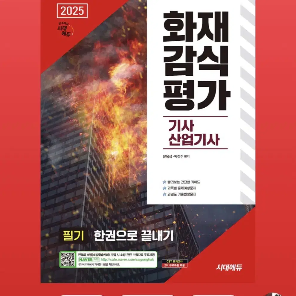 2025 화재감식 산업기사/기사 기본서(새상품)-분철