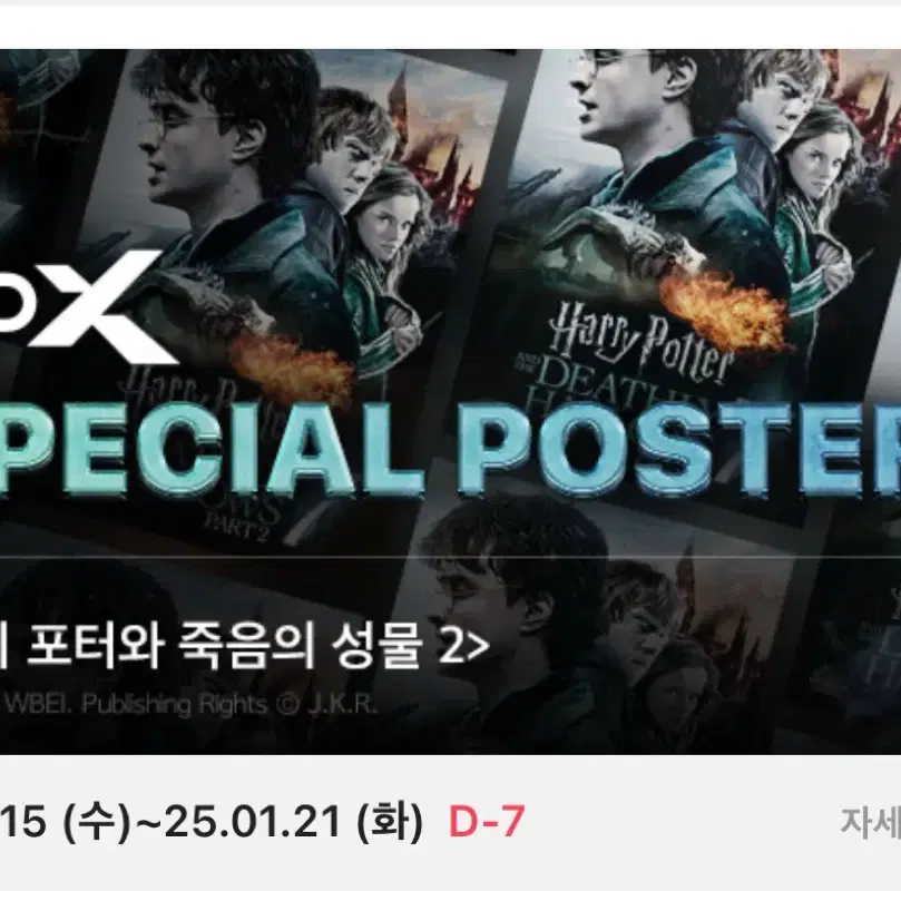 해리포터7 파트2 4DX 포스터 (후가공) 대리수령