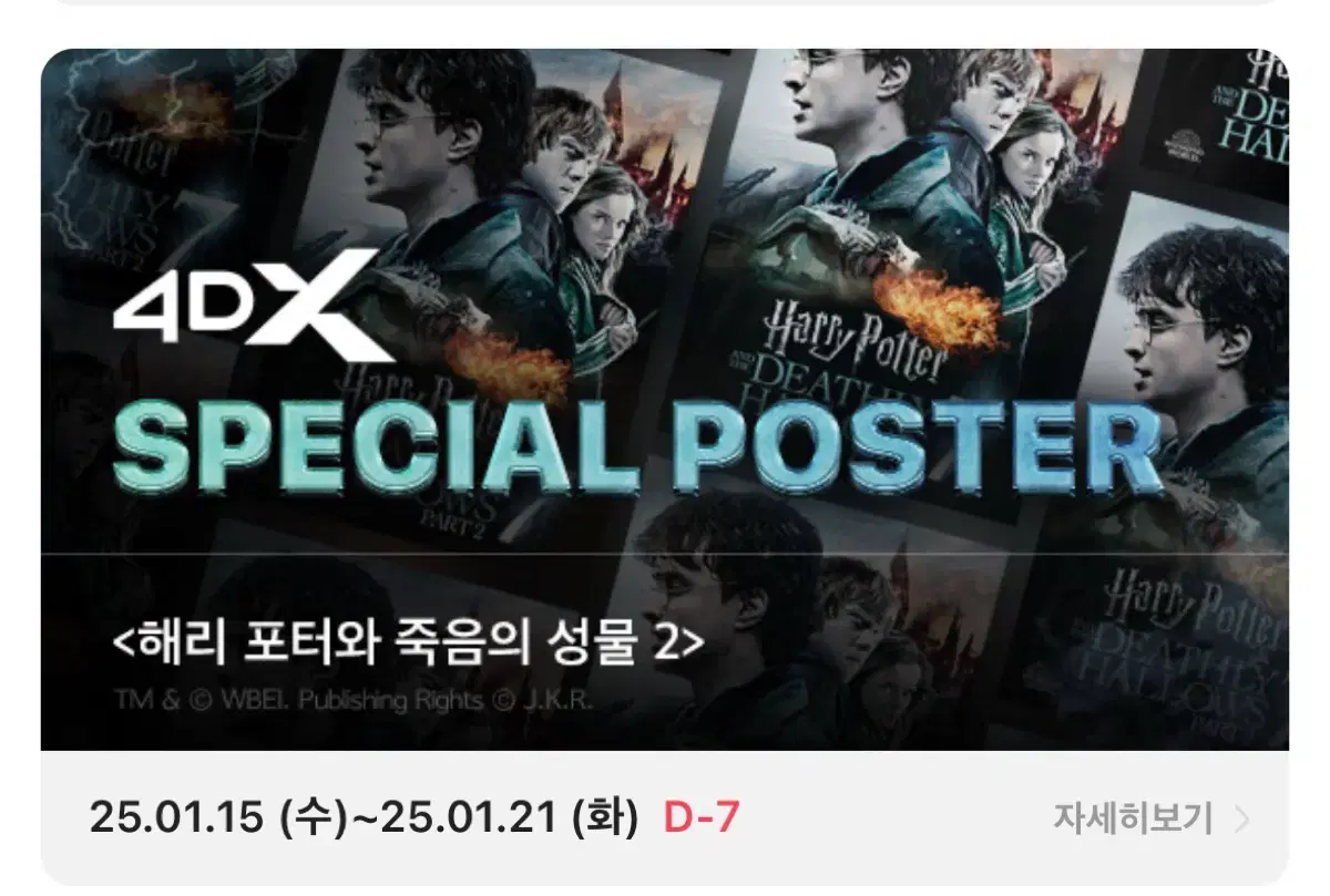 해리포터7 파트2 4DX 포스터 (후가공) 대리수령