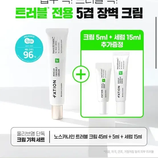 [미개봉] 파티온 노스카나인 트러블 크림 45ml 기획(+크림5ml,