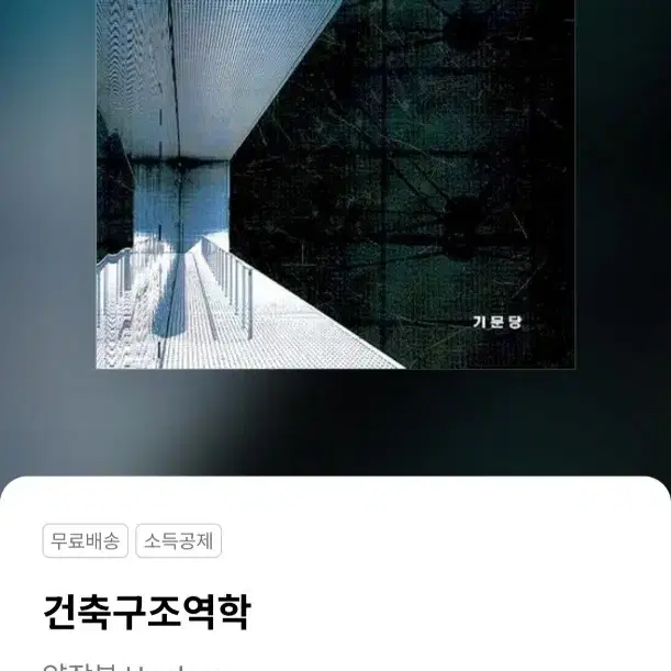 기문당 구조역학