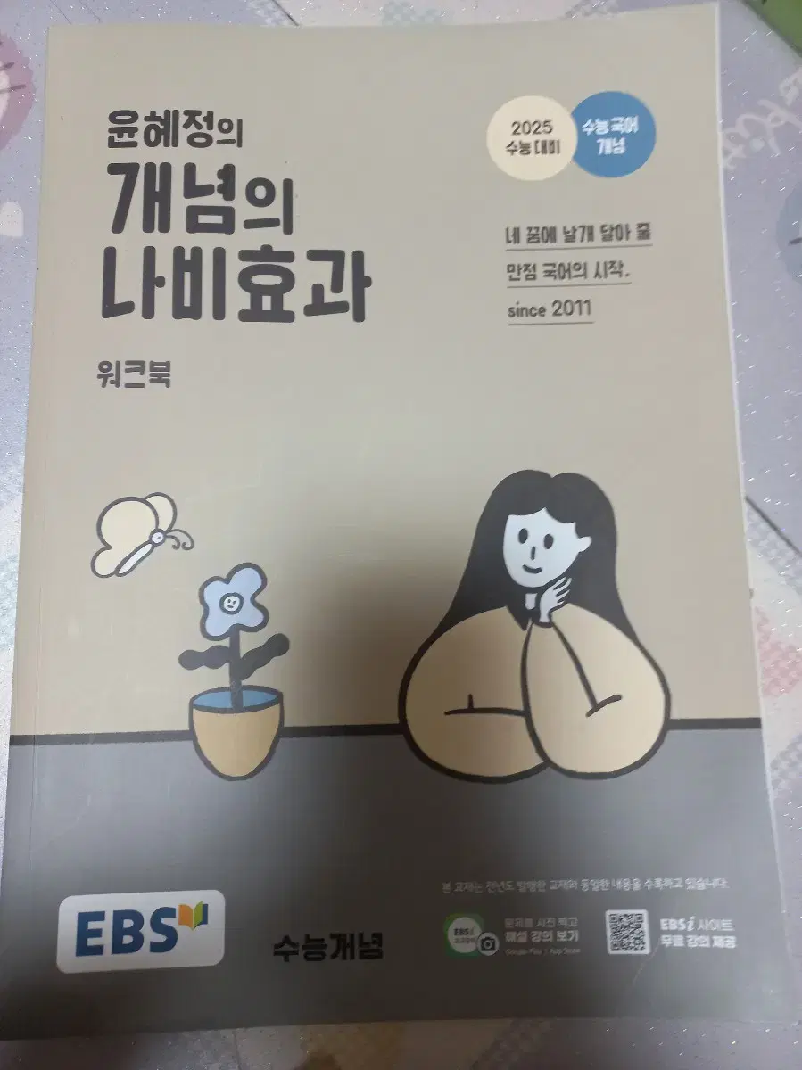 새책) 2025 윤혜정의 개념의 나비효과 워크북