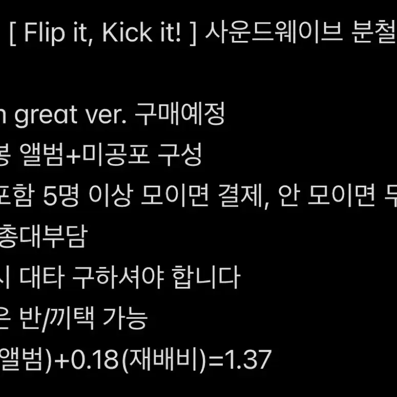 킥플립 kickflip 사운드웨이브 미공포 특전 분철