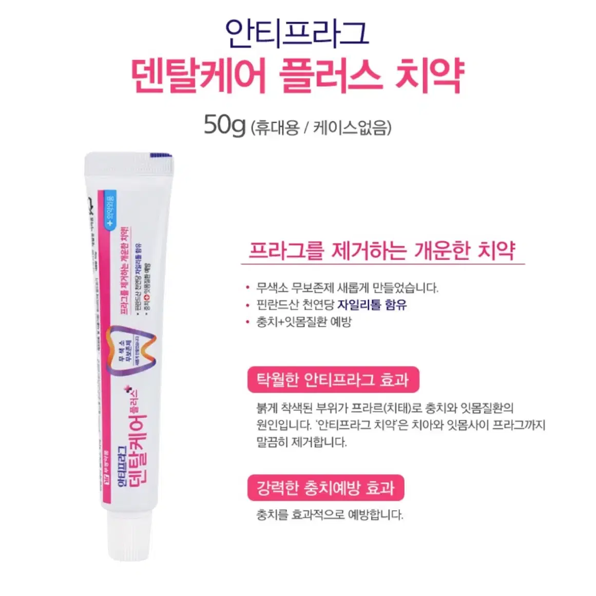 부광약품 안티프라그 덴탈케어 플러스 치약 50g x5