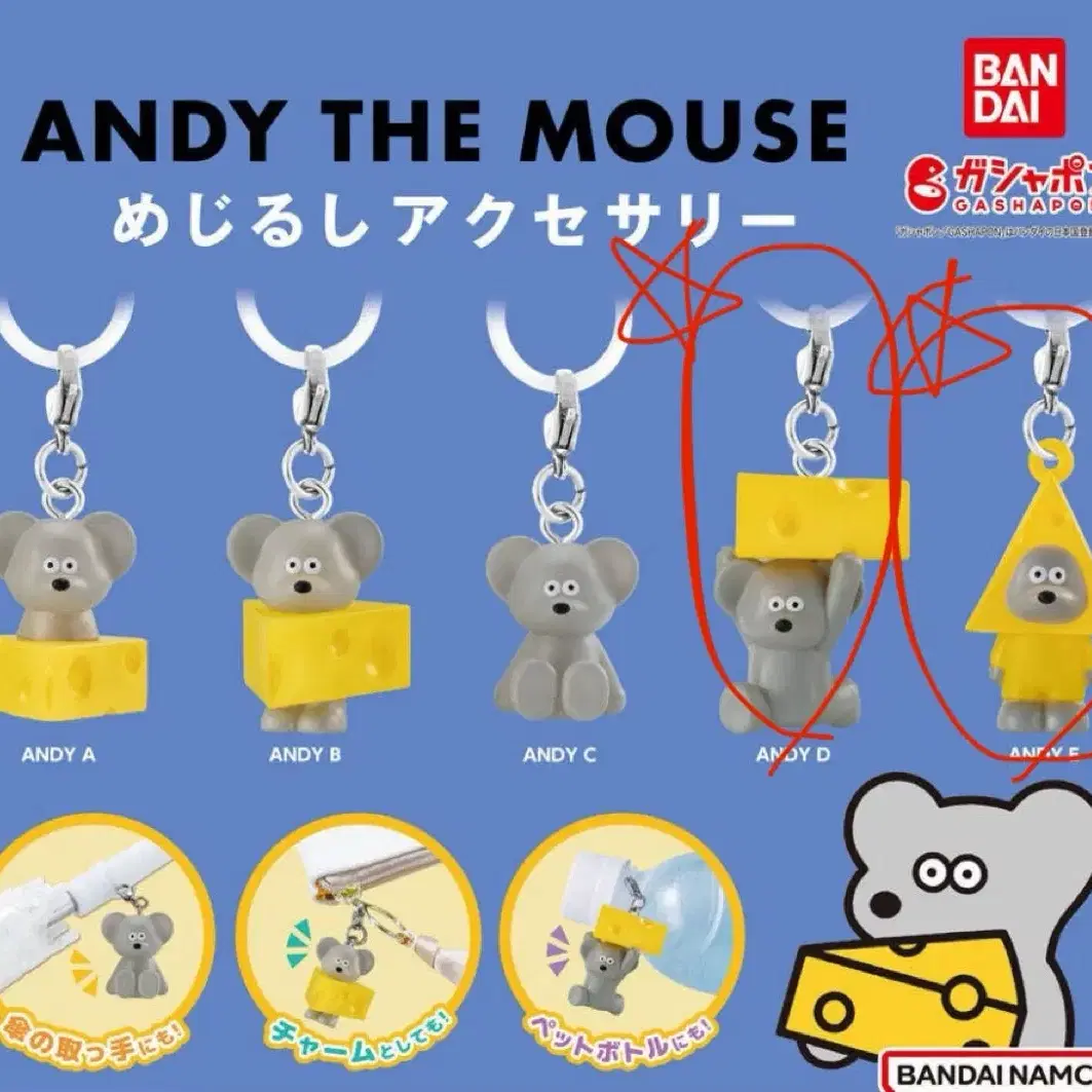 반다이 ANDY THE MOUSE 메지루시 가챠 판매및 교환합니다.