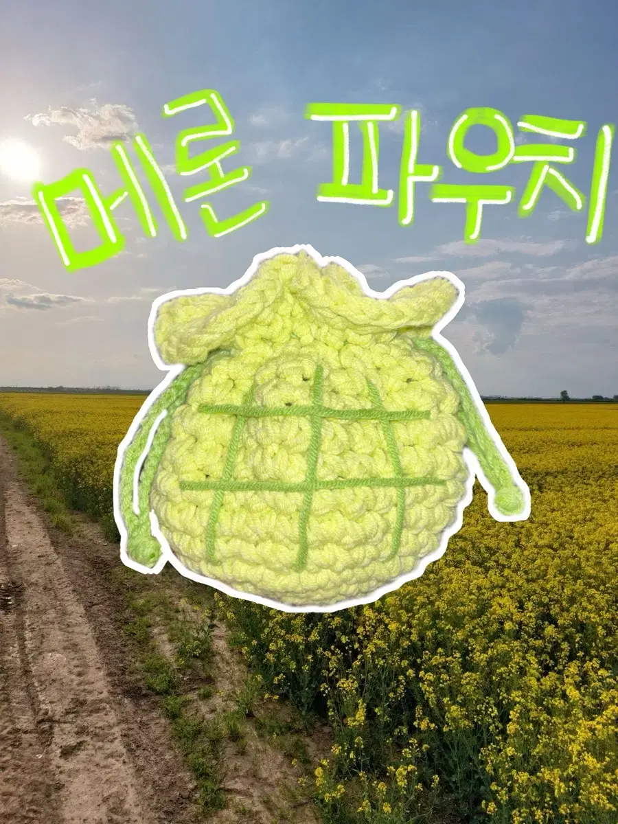 메론파우치