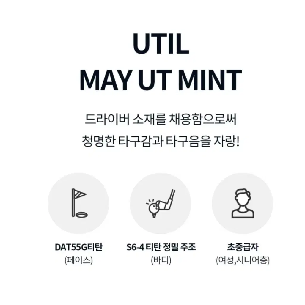 미스테리 골프  유틸리티 헤드 MAY UT (MINT) 판매합니다.