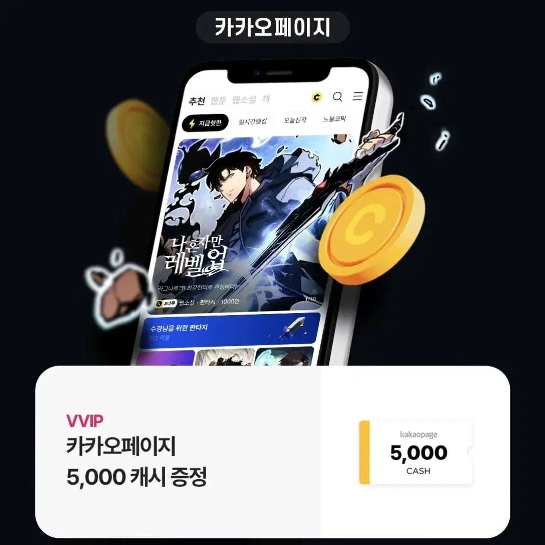 카카오페이지 5000캐시 쿠폰