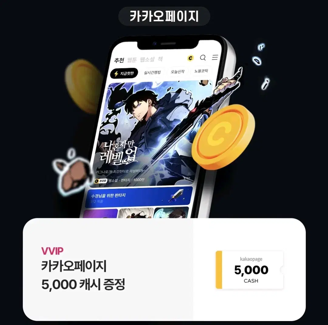 카카오페이지 5000캐시 쿠폰