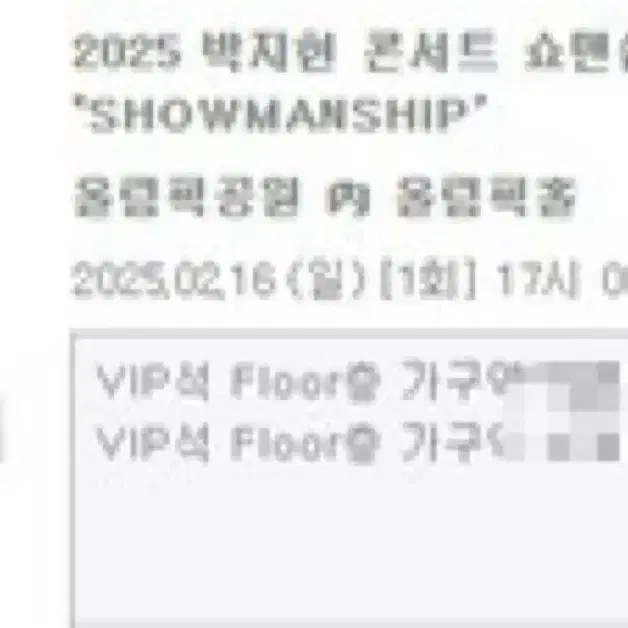 박지현 콘서트 2/16 막공 vip 2연석 양도