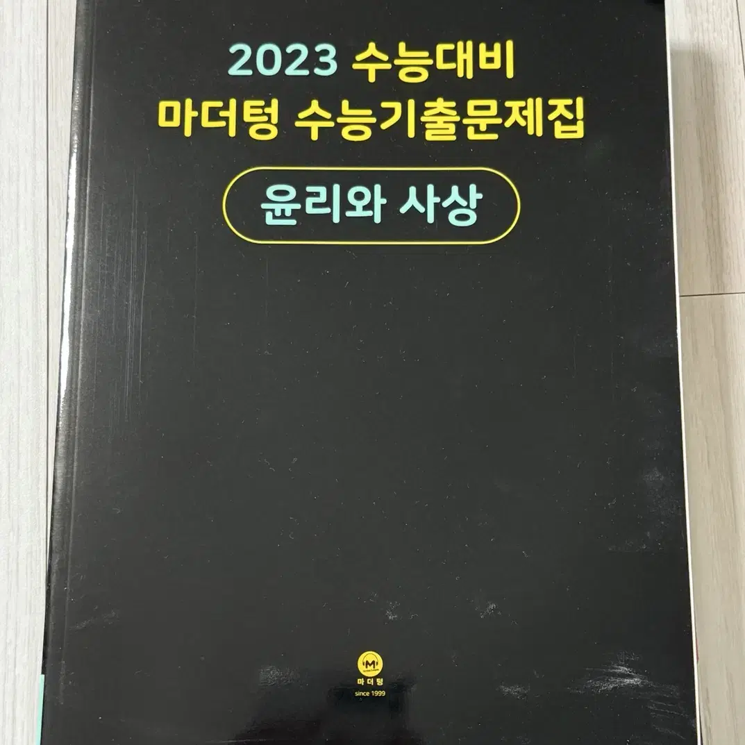 2023 수능 마더텅 윤리와 사상 윤사 새책