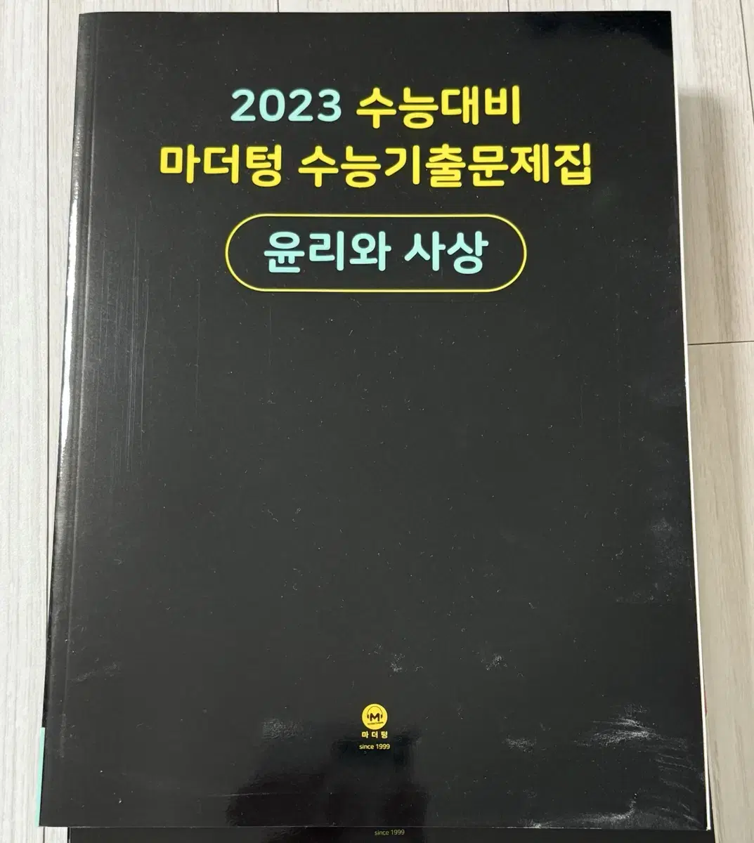 2023 수능 마더텅 윤리와 사상 윤사 새책