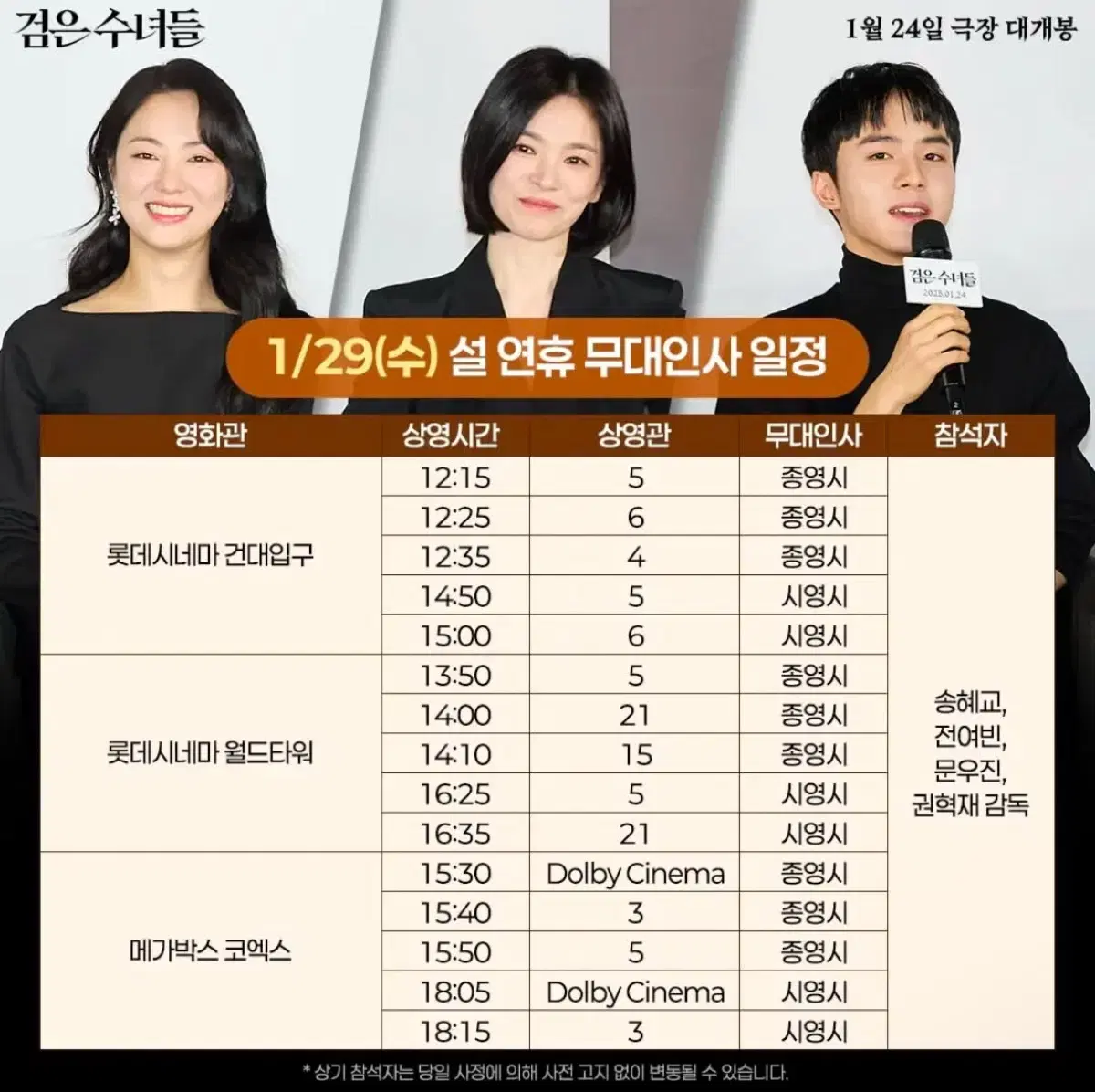 검은수녀들 무대인사 1/29 양도합니다