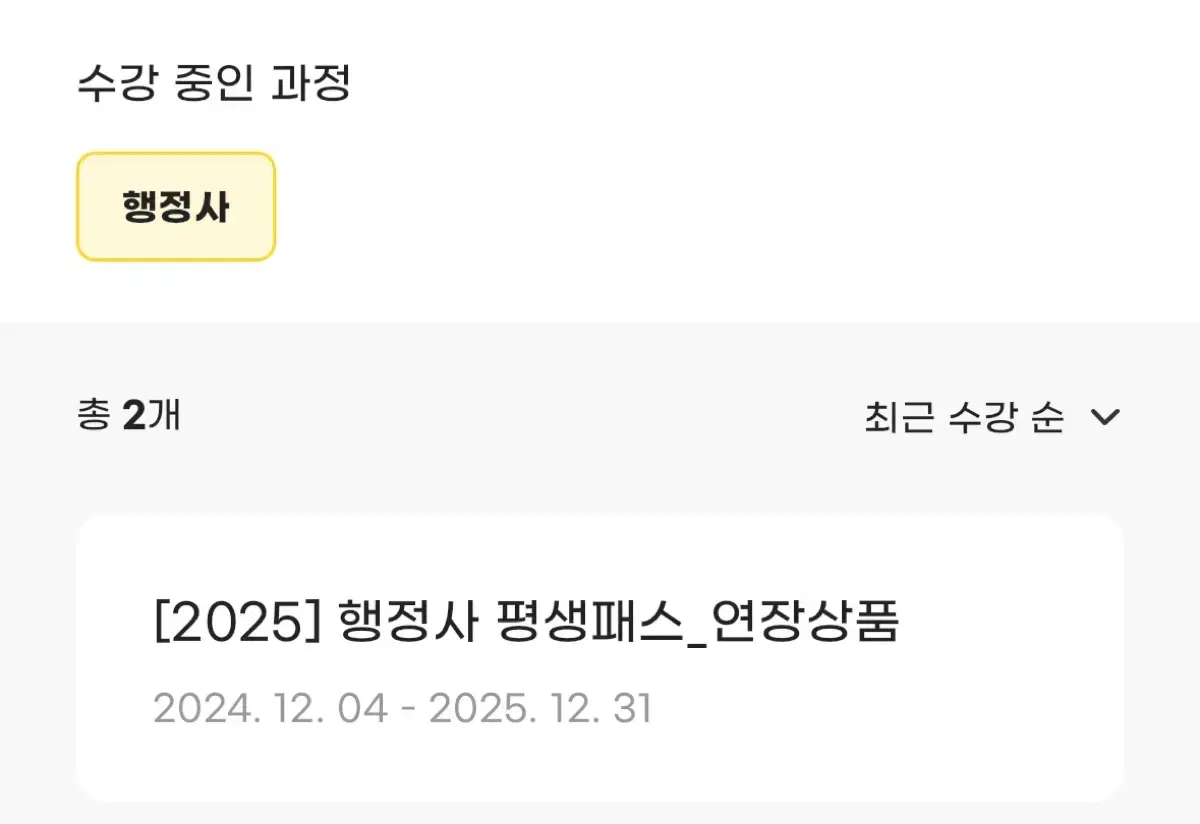 2025 에듀윌 행정사 인강 팝니다