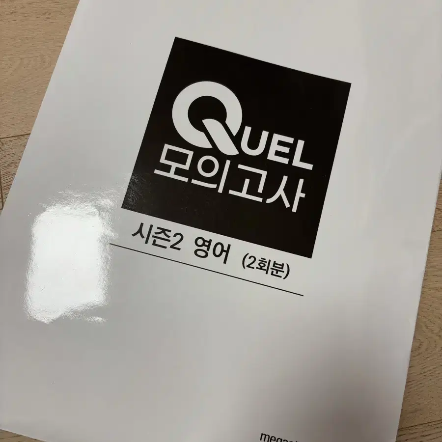 메가스터디 QUEL 모의고사 모고 영어 2025