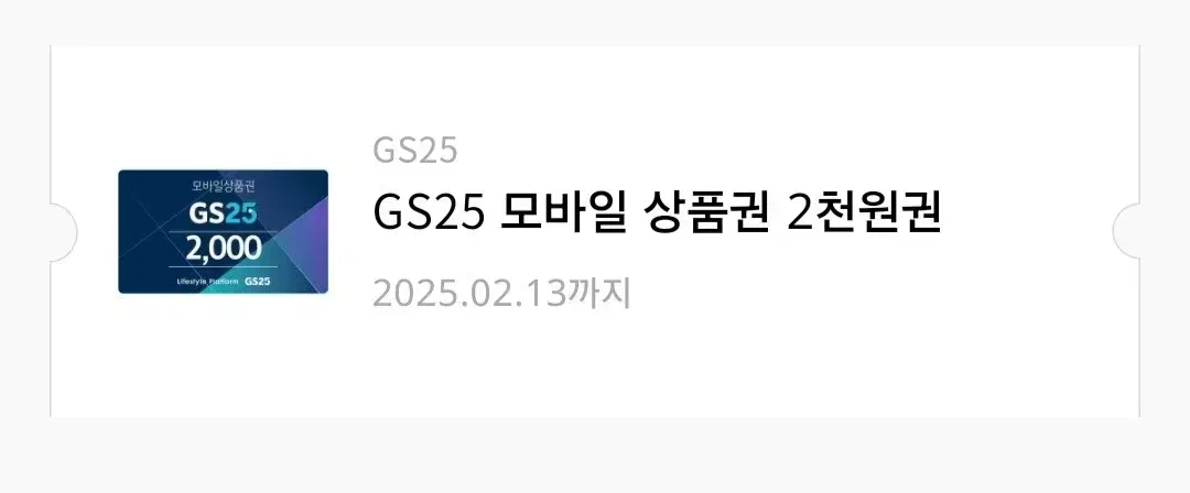 GS25 2000원 상품권 급처