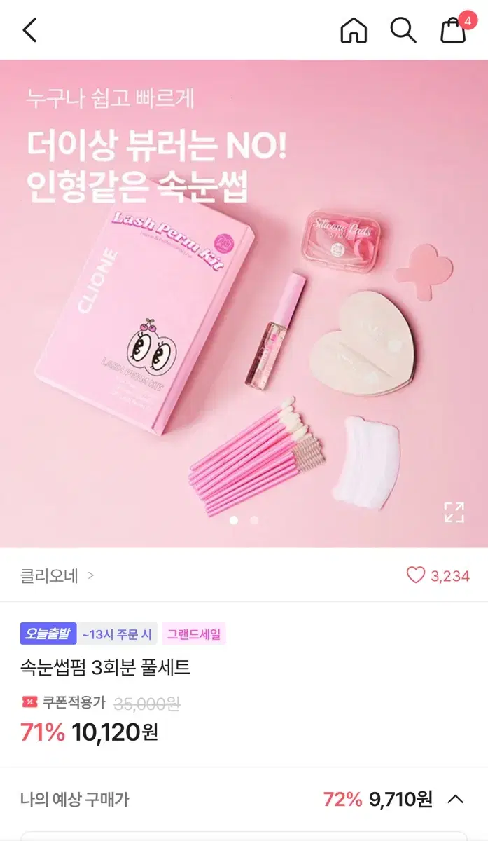 클리오네 속눈썹펌 3회분