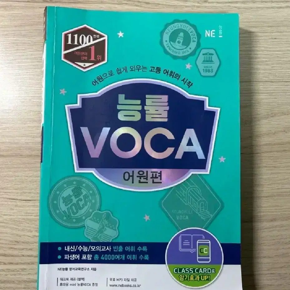 새책) 능률보카 voca 어원편 영어단어장