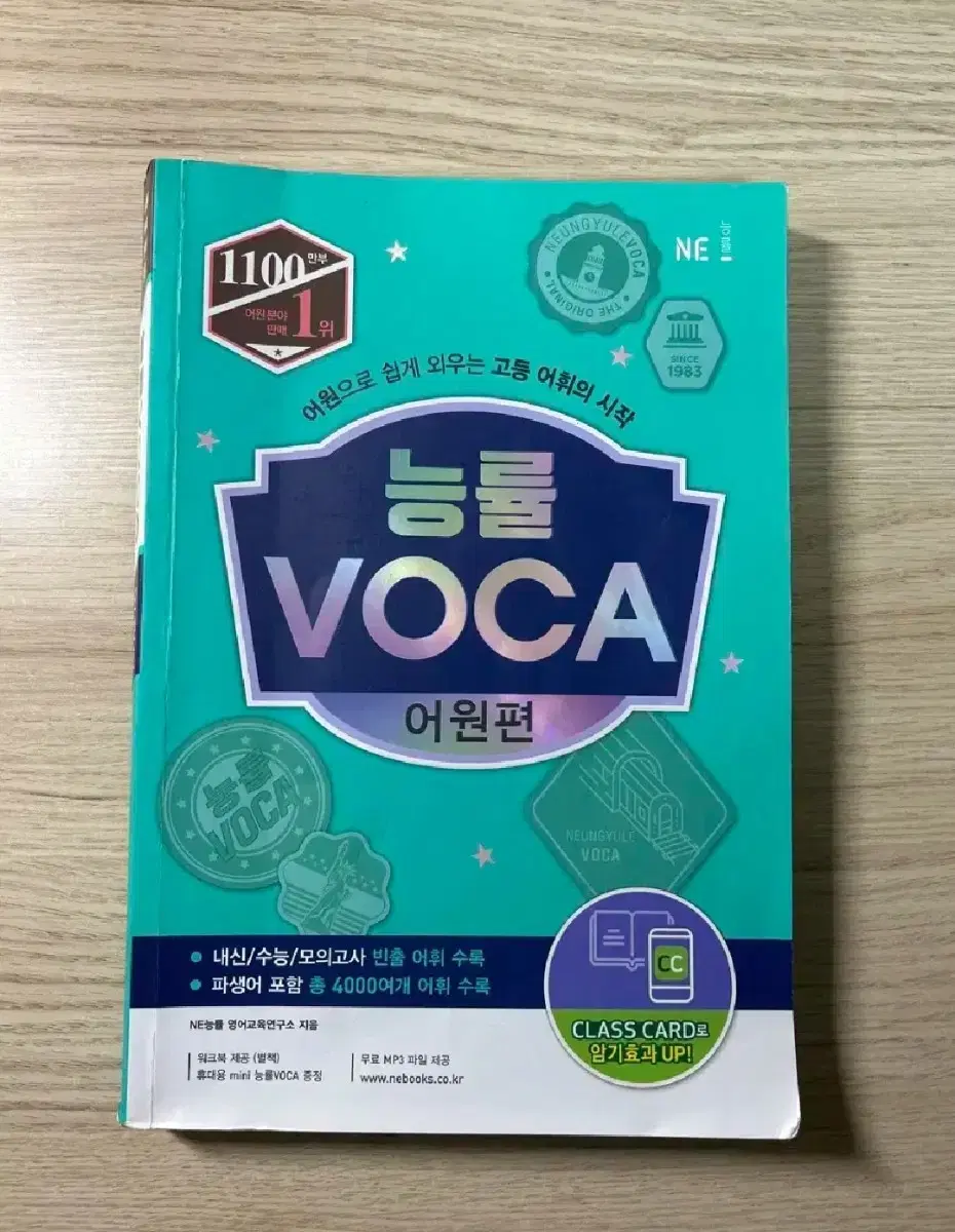 새책) 능률보카 voca 어원편 영어단어장