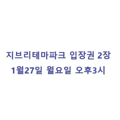 지브리파크 입장권 1월27일 오후 3시 2장