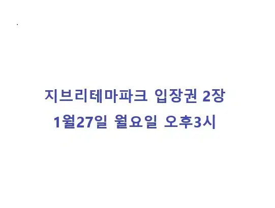 지브리파크 입장권 1월27일 오후 3시 2장