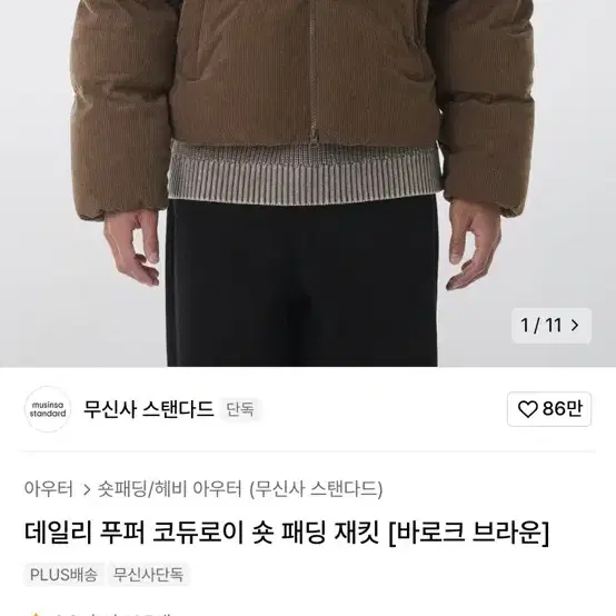 무신사 스탠다드 코듀로이 브라운 패딩