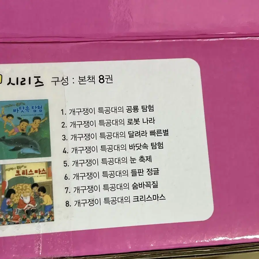 개구쟁이특공대 소전집 8권