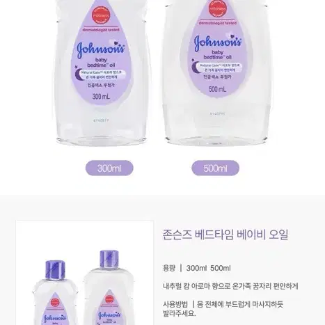 존슨즈 베이비 베드타임 오일 300ml / 500ml