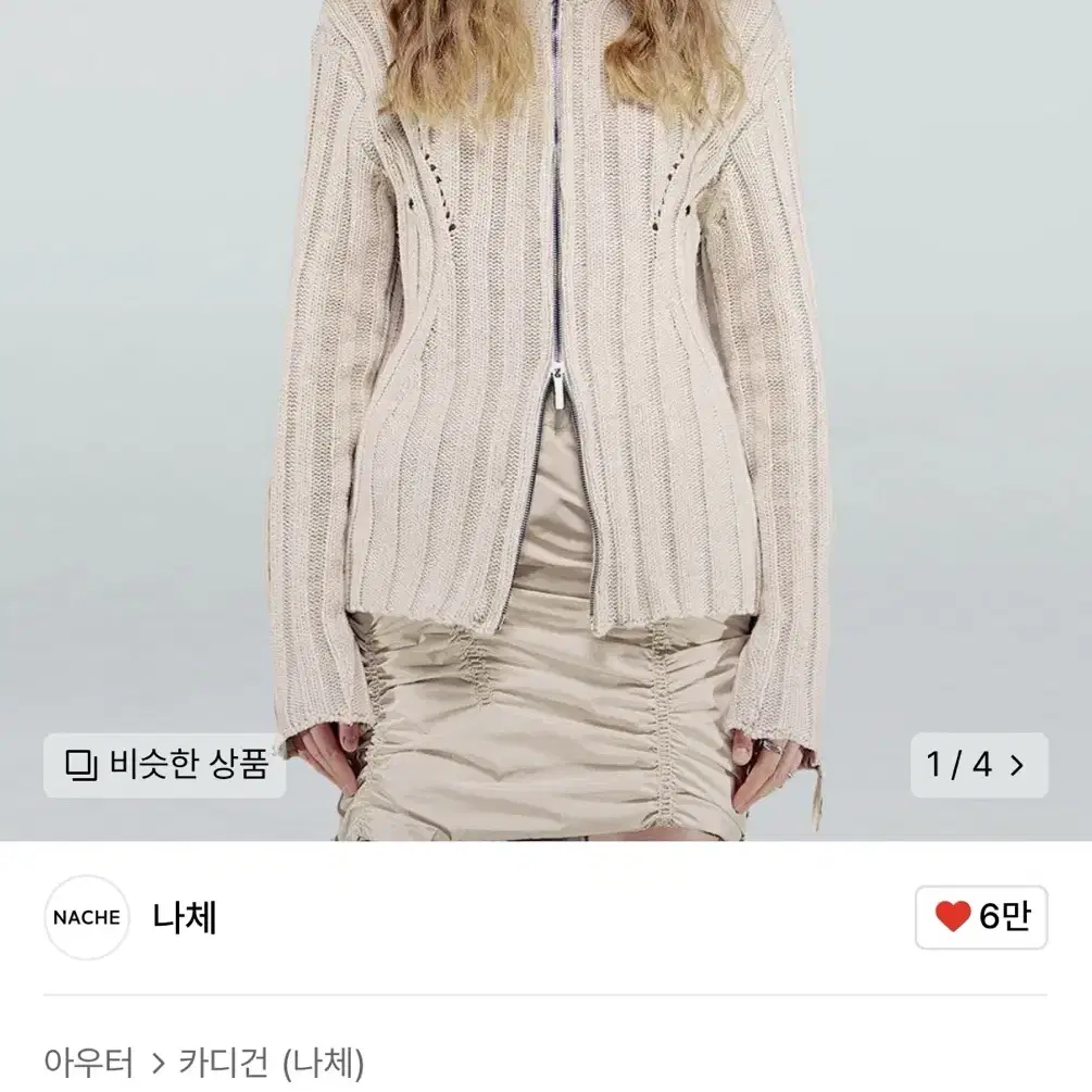 나체 SOFT KNIT ZIP-UP (UNISEX) BEIGE