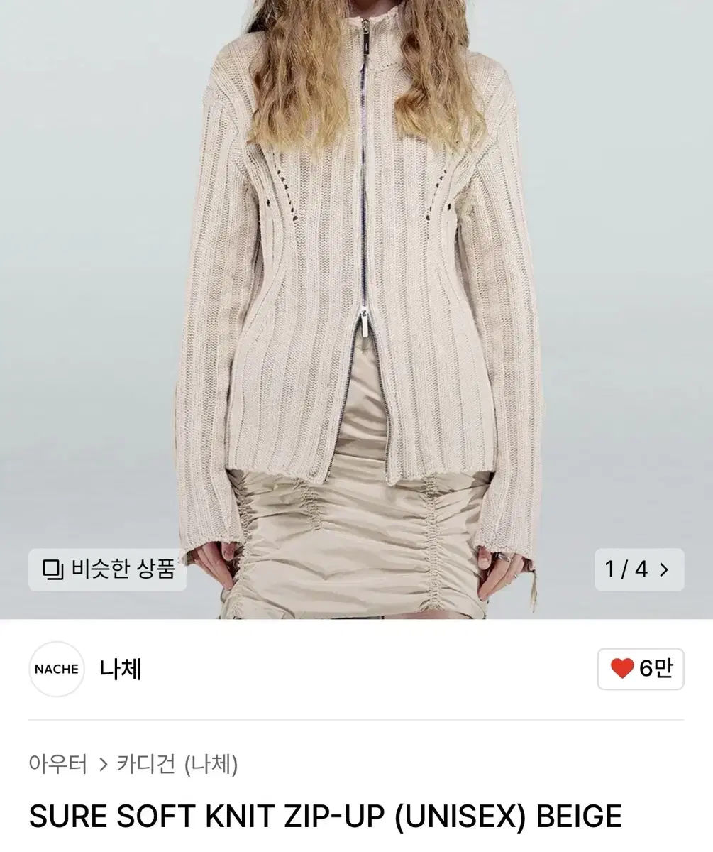 나체 SOFT KNIT ZIP-UP (UNISEX) BEIGE