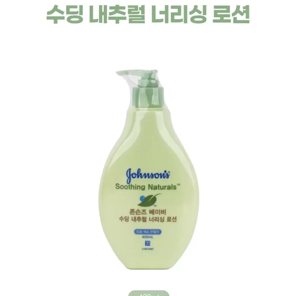 존슨즈 베이비 수딩 내추럴 너리싱 로션 400ml