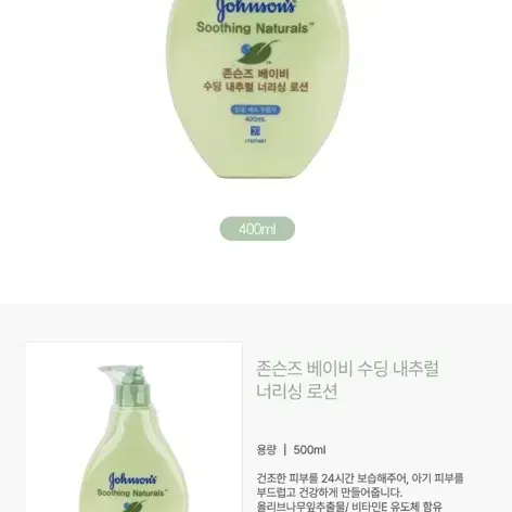 존슨즈 베이비 수딩 내추럴 너리싱 로션 400ml