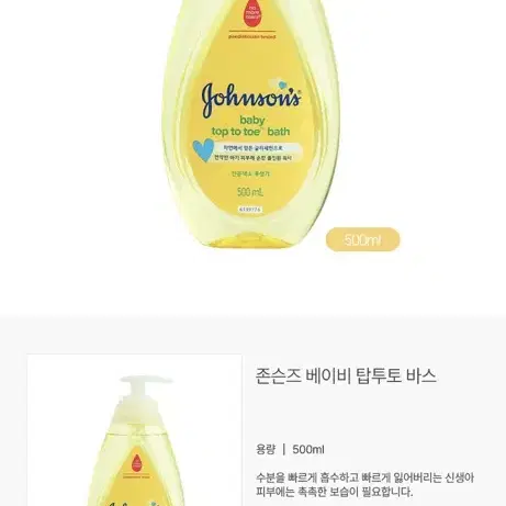 존슨즈 베이비 탑투토 베이비 바스 500ml