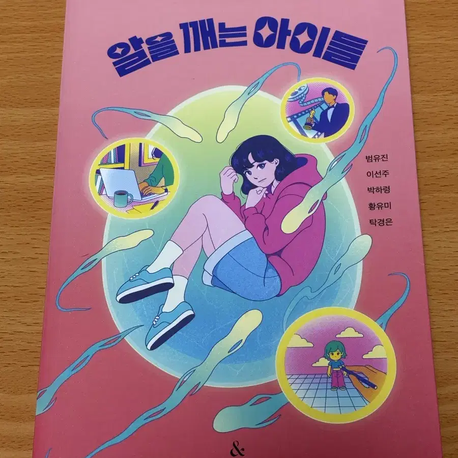 알을 깨는 아이들 청소년 문학책