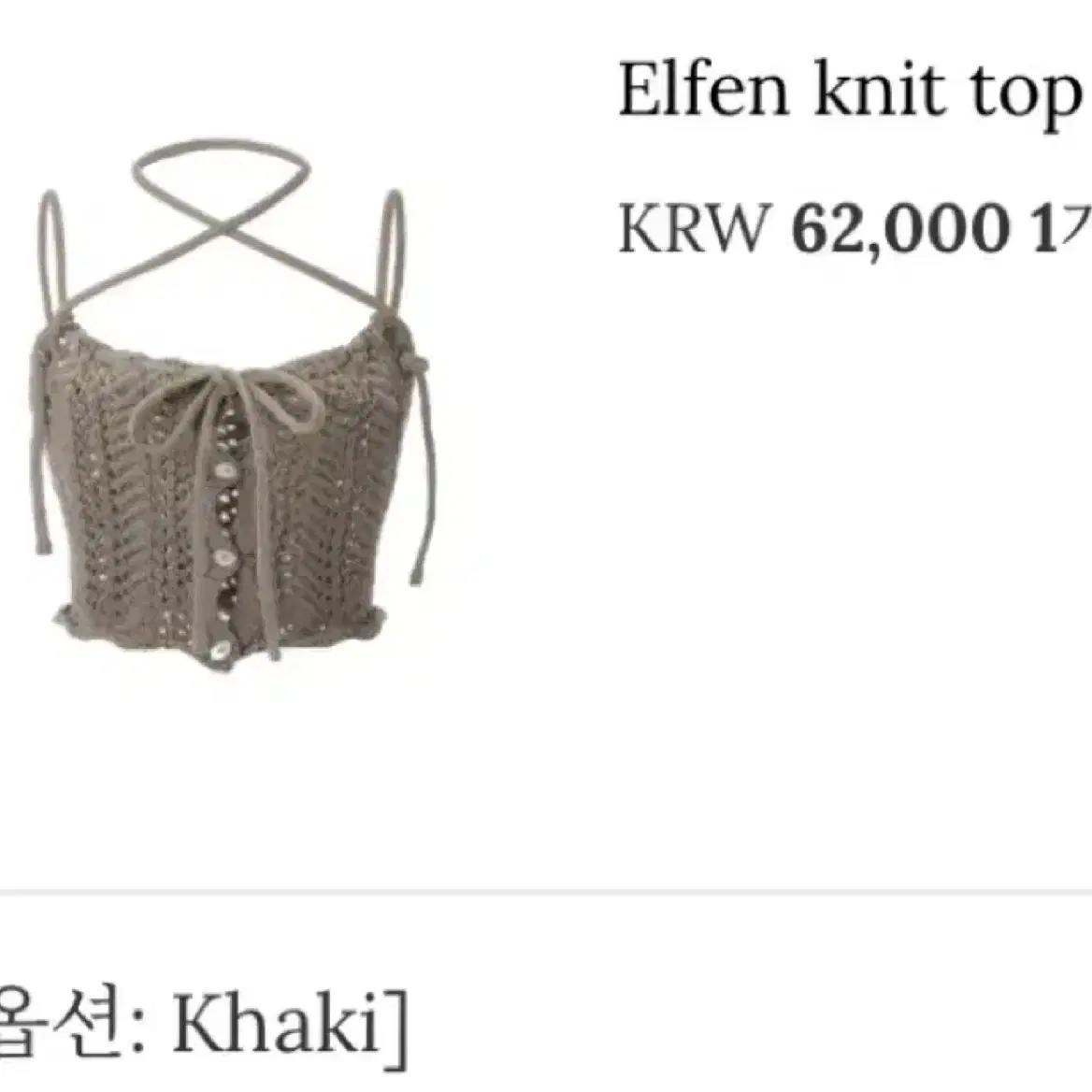 쓰리타임즈 니트 탑 카키 Elfen knit top