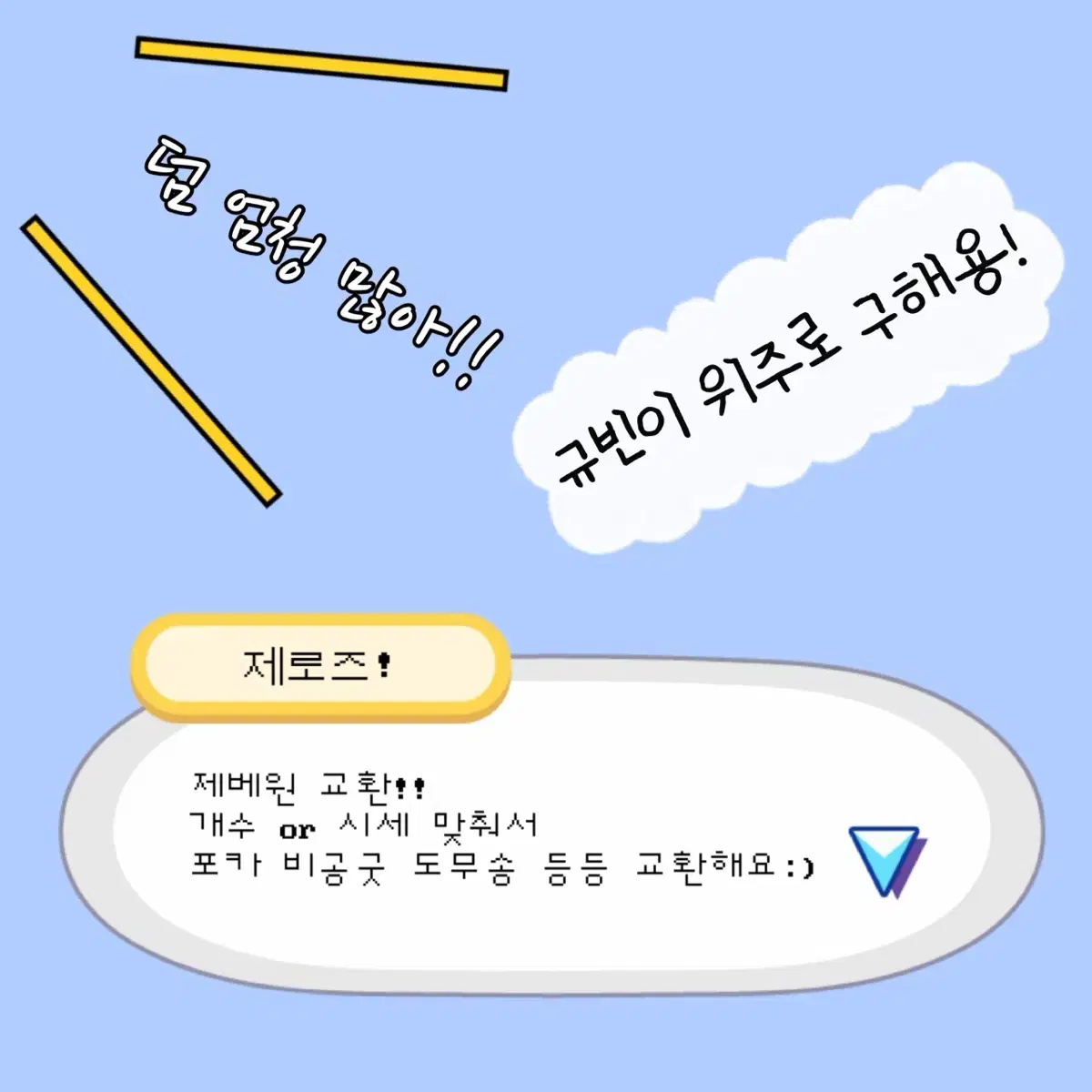 제베원 교환!(후기좋음)