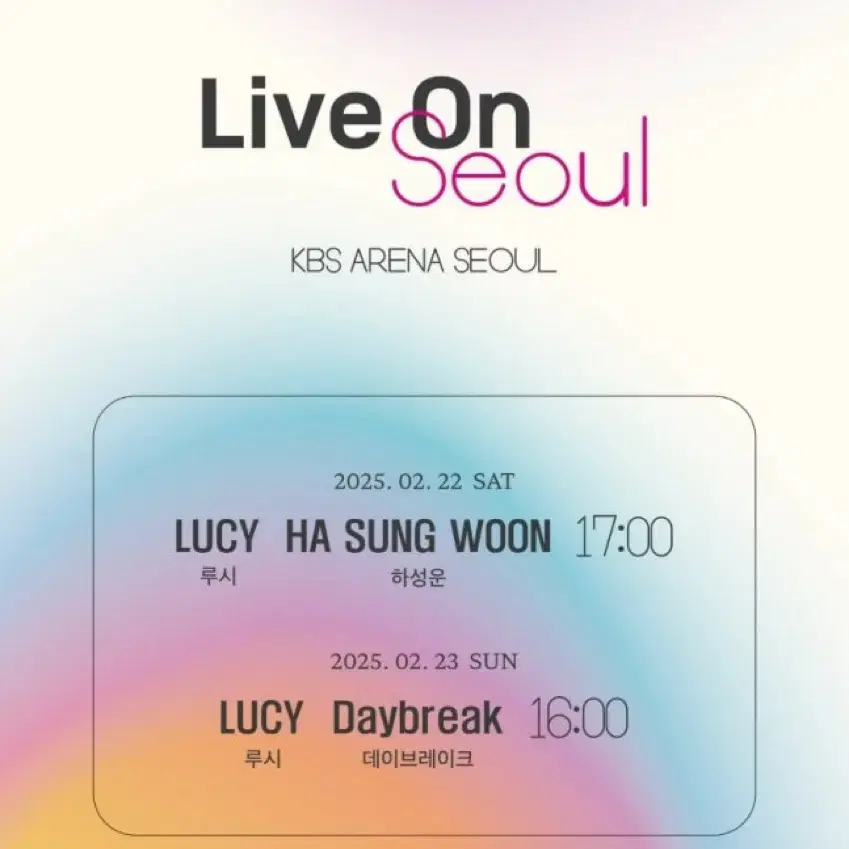 루시 LIVE ON 서울 콘서트 대리 티켓팅 진행합니다.lucy 라이브온