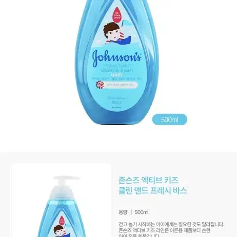 존슨즈 액티브 키즈 클린 앤드 프레시 바스 500ml