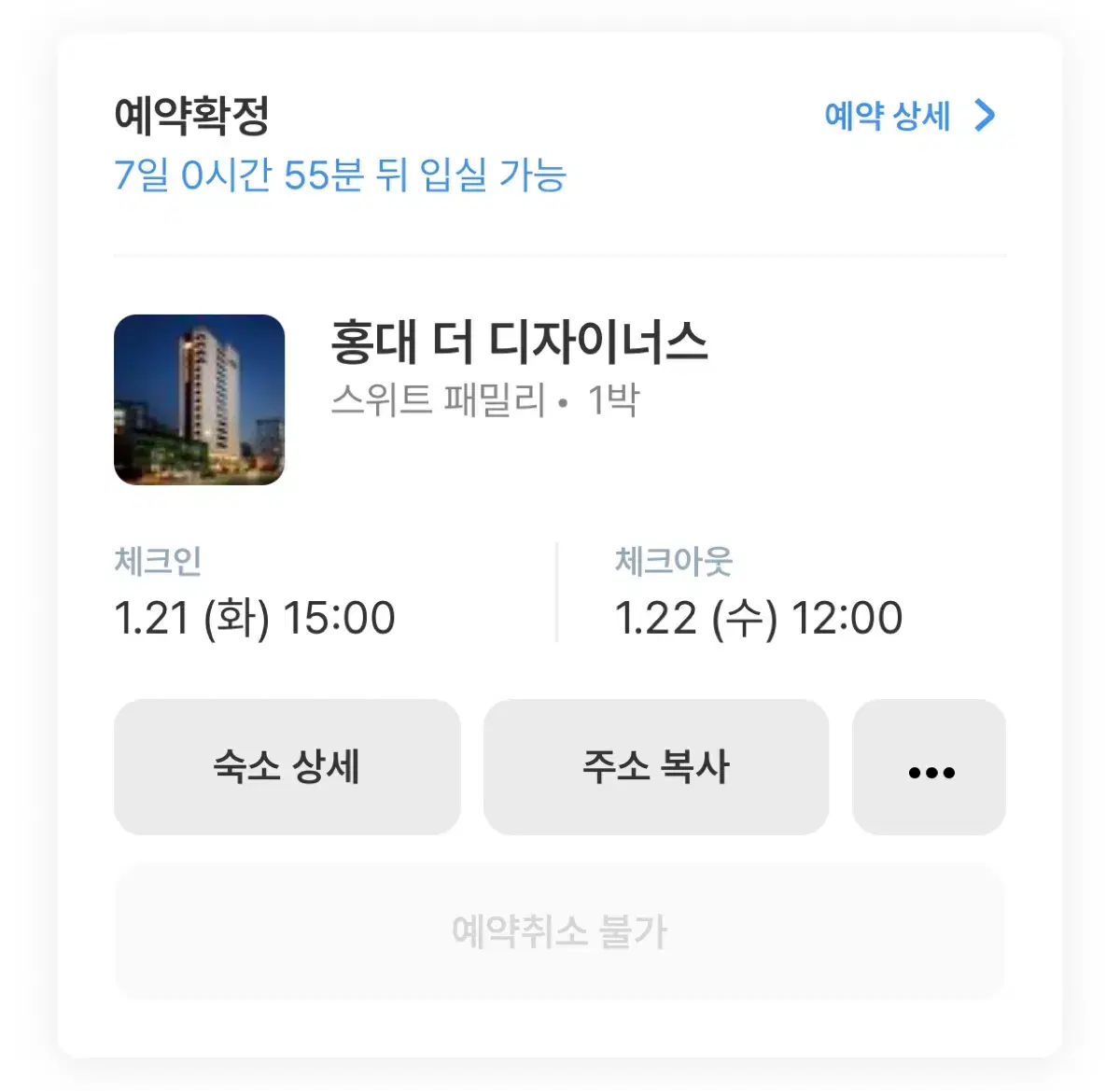 홍대 더 디자이너스 호텔 양도 (스위트 패밀리/1월 21일 체크인/1박)